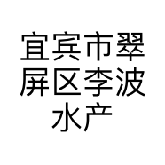 宜宾市翠屏区李波水产批发部的小店