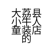 大荔县小牛人童装店的小店