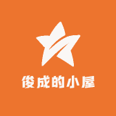 俊成的小屋