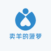 卖羊的菠萝