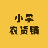 小李农货铺