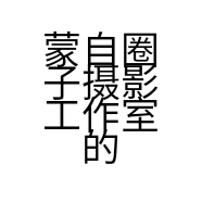 蒙自圈子摄影工作室的小店