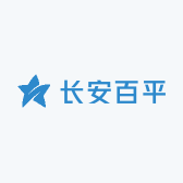 长安百平