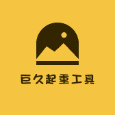 巨久起重工具