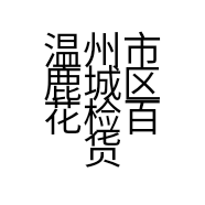 温州市鹿城区花检百货店的小店