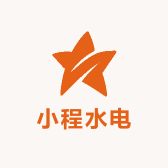 小程水电