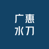广惠水刀