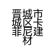 晋城市城区卡菲尼建材经销部的小店