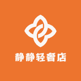静静轻奢店