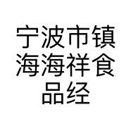 宁波市镇海海祥食品经营部的小店个体店