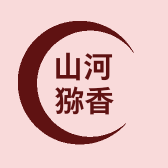 山河猕香