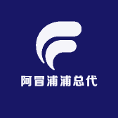 阿冒浦浦总代