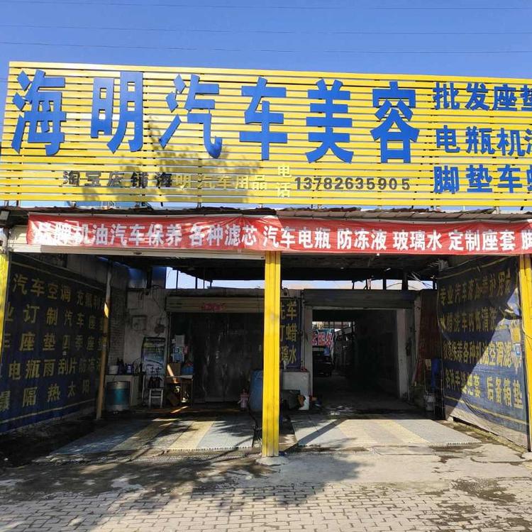 海明汽车美容