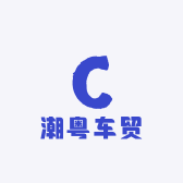 潮粤车贸