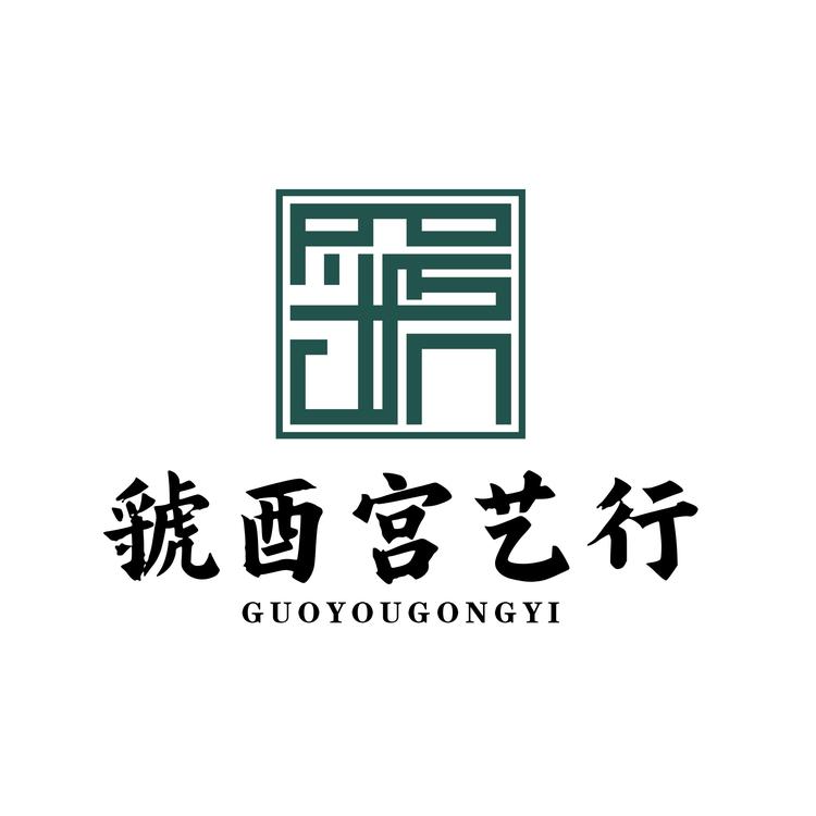 虢酉宫艺