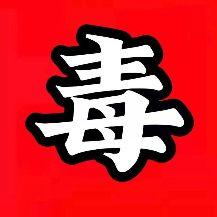 毒辣老辰的店铺