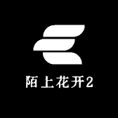 陌上花开2