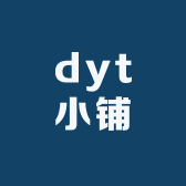 dyt小铺