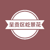 呈贡区屹景花卉经营部