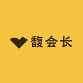 馥会长
