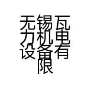 无锡瓦力机电设备有限公司的小店