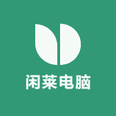 闲莱电脑
