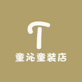 童沁童装店