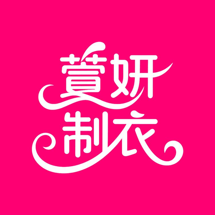 萱妍制衣
