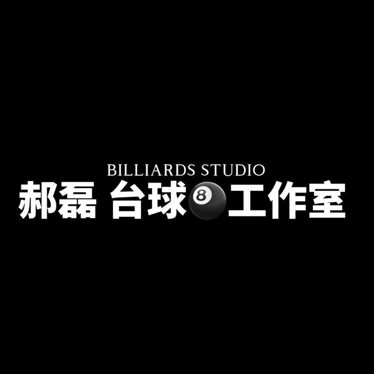 郝磊台球工作室