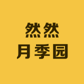 然然月季园