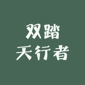 双踏天行者