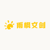 雨枫文创