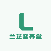 兰芷容养堂