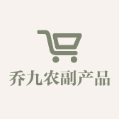 乔九农副产品商行