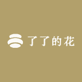 了了的花