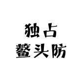 独占鳌香坊
