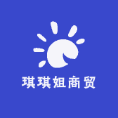 琪琪姐商贸