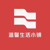 温馨生活小品铺