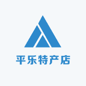平乐特产店