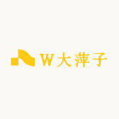 W大萍子