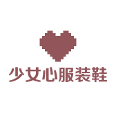 少女心服装鞋帽商行