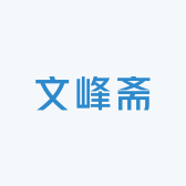 文峰斋笔庄