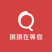 琪琪在等你