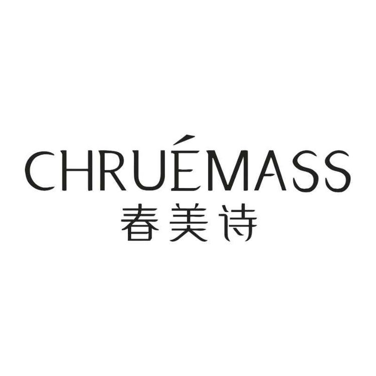 春美诗CHRUEMASS护肤