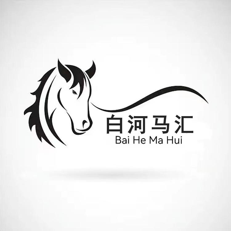 白河马汇马术俱乐部