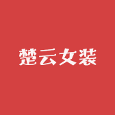 楚云女装