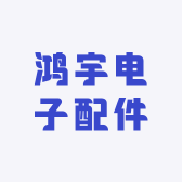 鸿宇电子配件