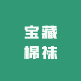 宝藏棉袜