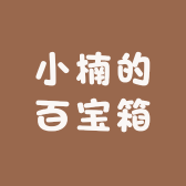 小楠的百宝箱