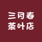 三月春茶叶店